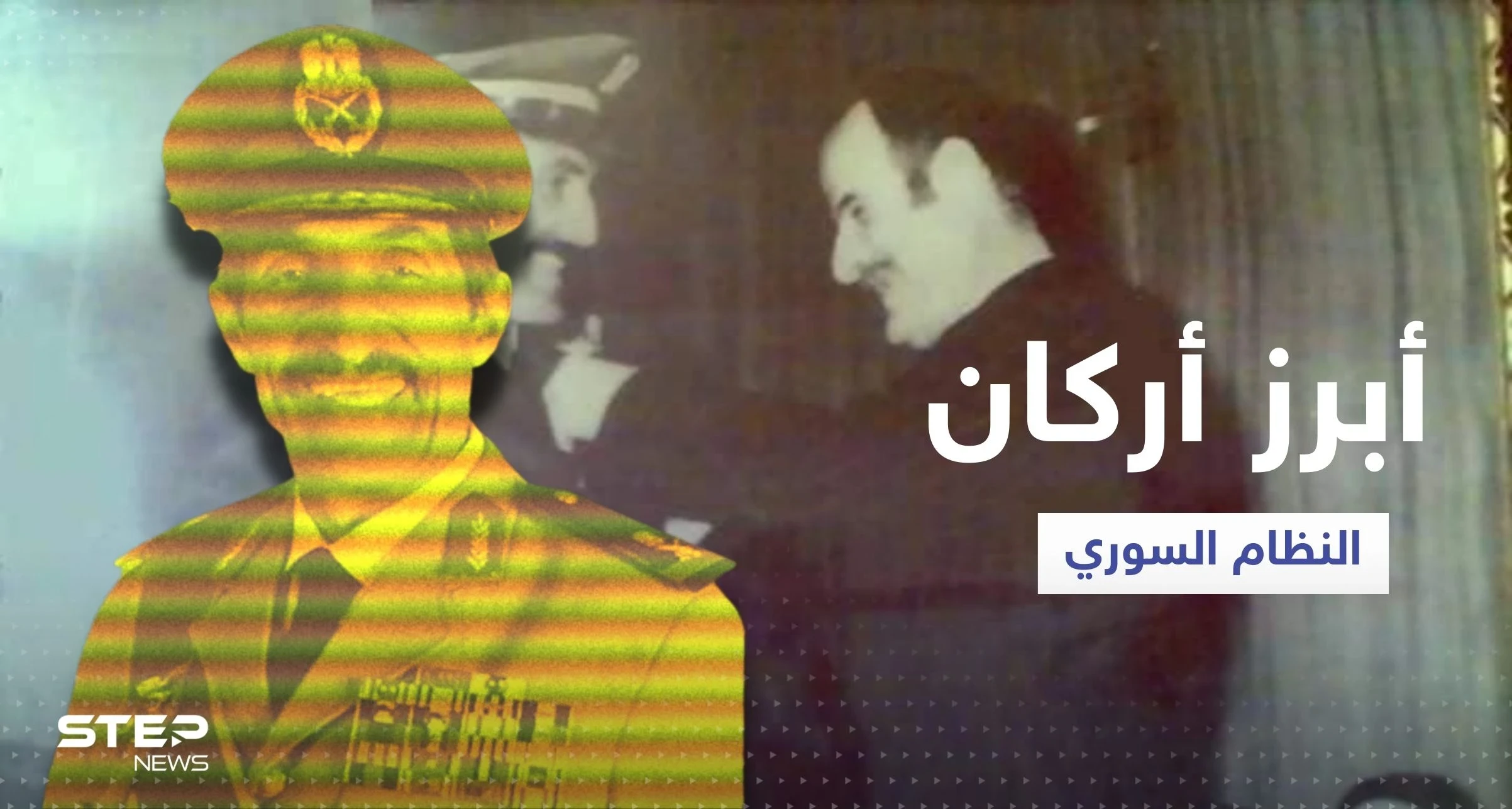 من هو اللواء علي حيدر صديق حافظ الأسد وعدو بشار ورفعت المتوفى اليوم؟