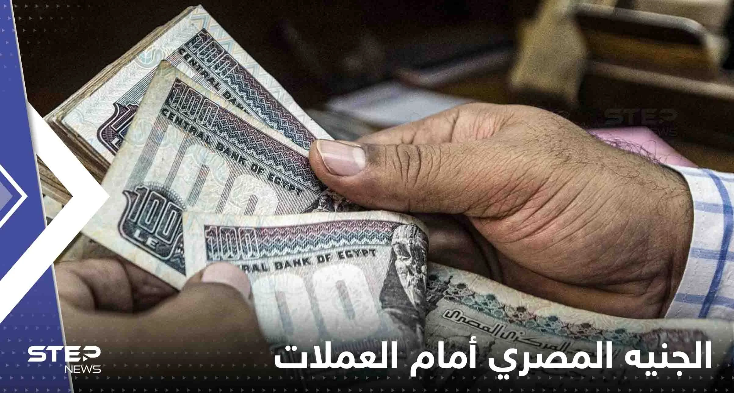 ارتفاع كبير للعملات العربية أمام الجنيه المصري.. الدينار الكويتي الأعلى