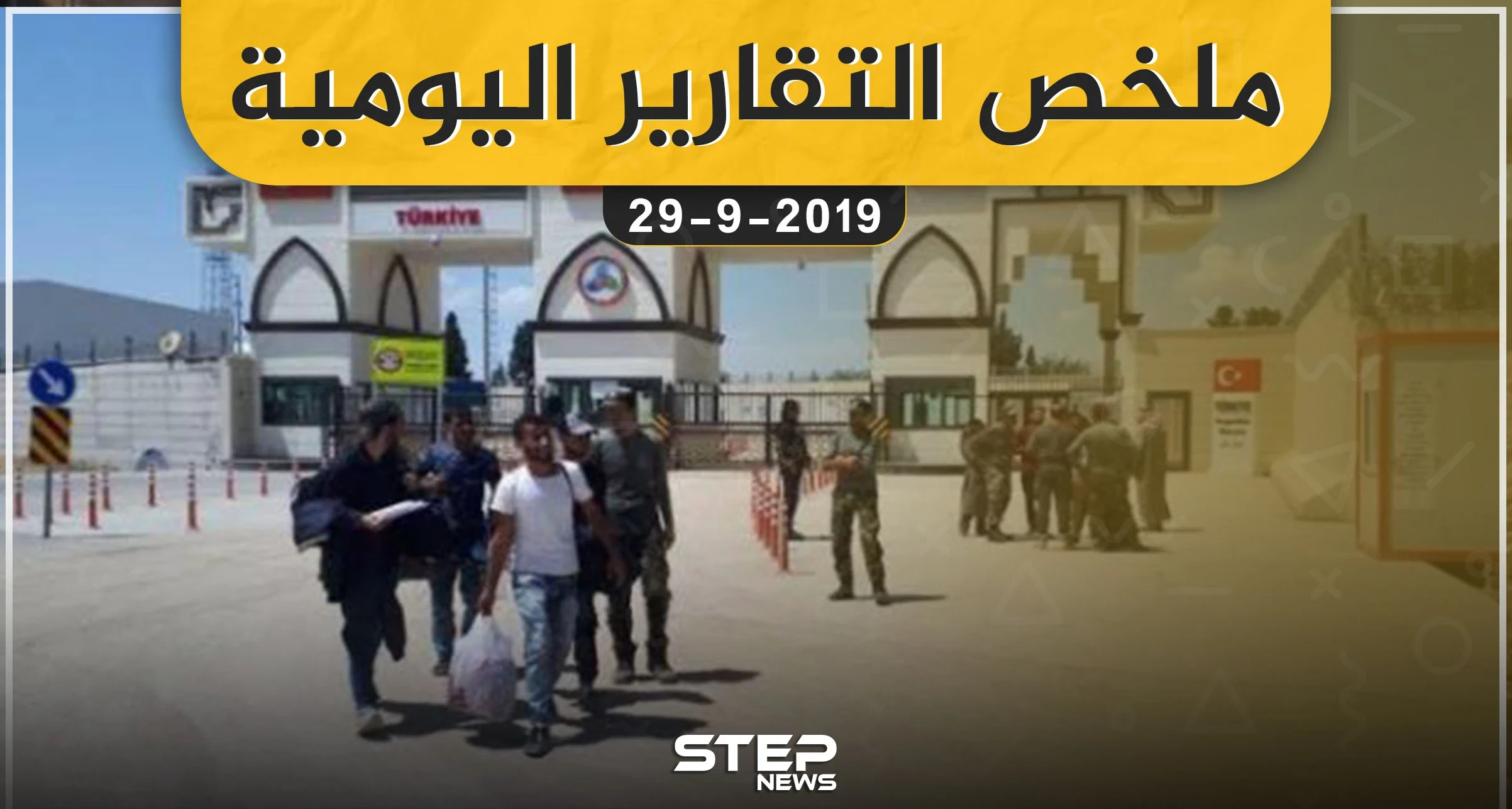 ملخص التقارير اليومية – الأحد 29 – 09 - 2019