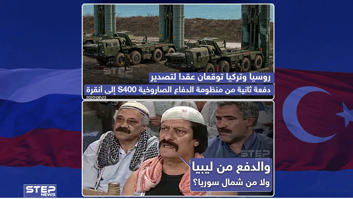 روسيا وتركيا توقعان عقد لتصدير دفعة ثانية من منظومة الدفاع الصاروخية S400
