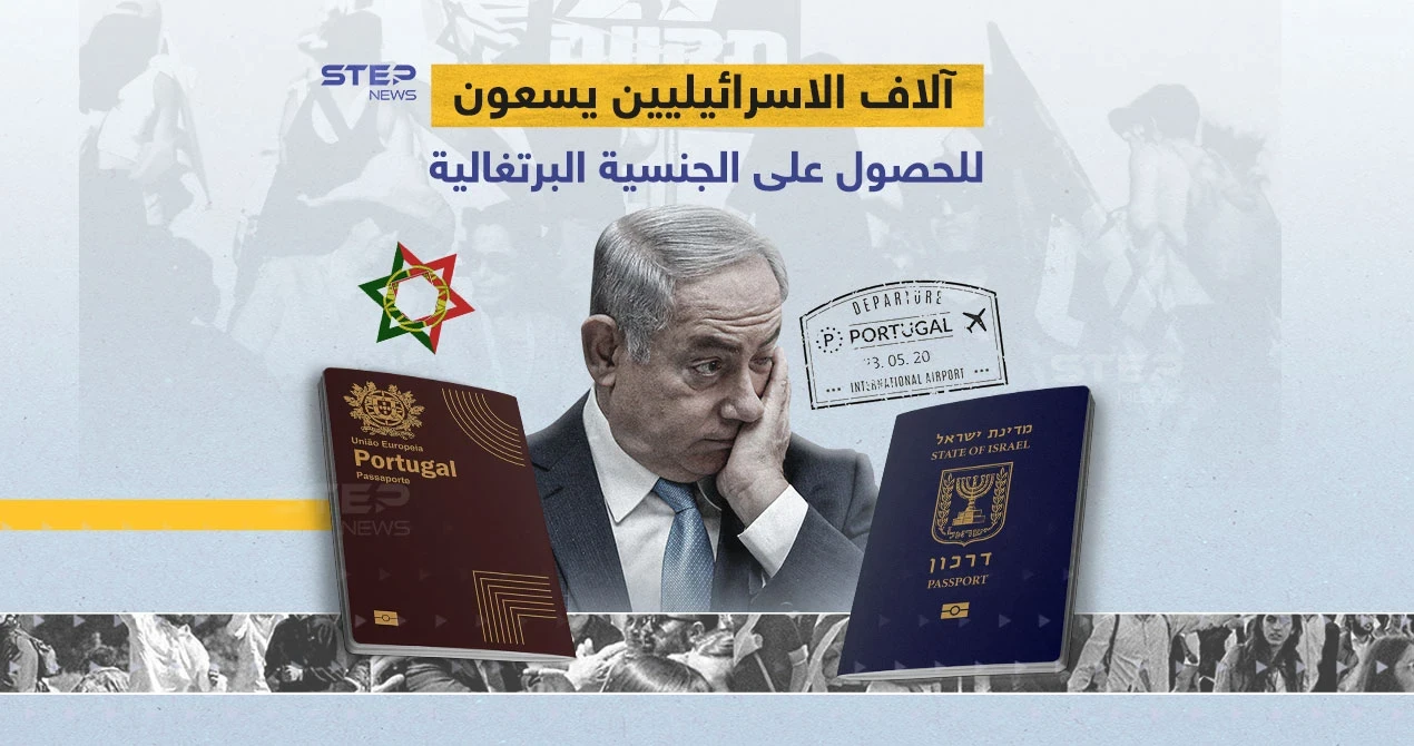الخطة البديلة ... آلاف الإسرائيليين يسعون للحصول على الجنسية البرتغالية