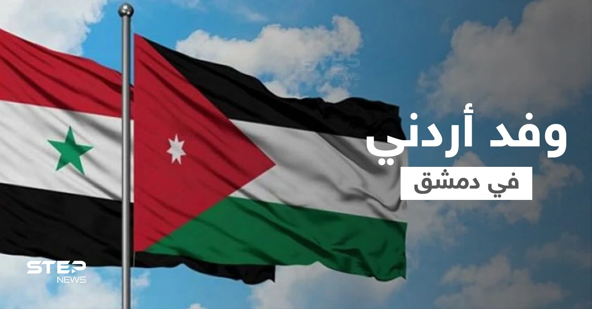 وفد أردني يزور دمشق ومسؤول يكشف حجم التبادل التجاري عبر ميناء العقبة