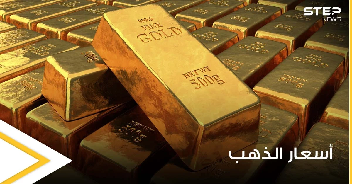 الذهب يرتفع مجدداً ويتجه لثالث مكسب أسبوعي ووسائل عالمية تكشف السبب