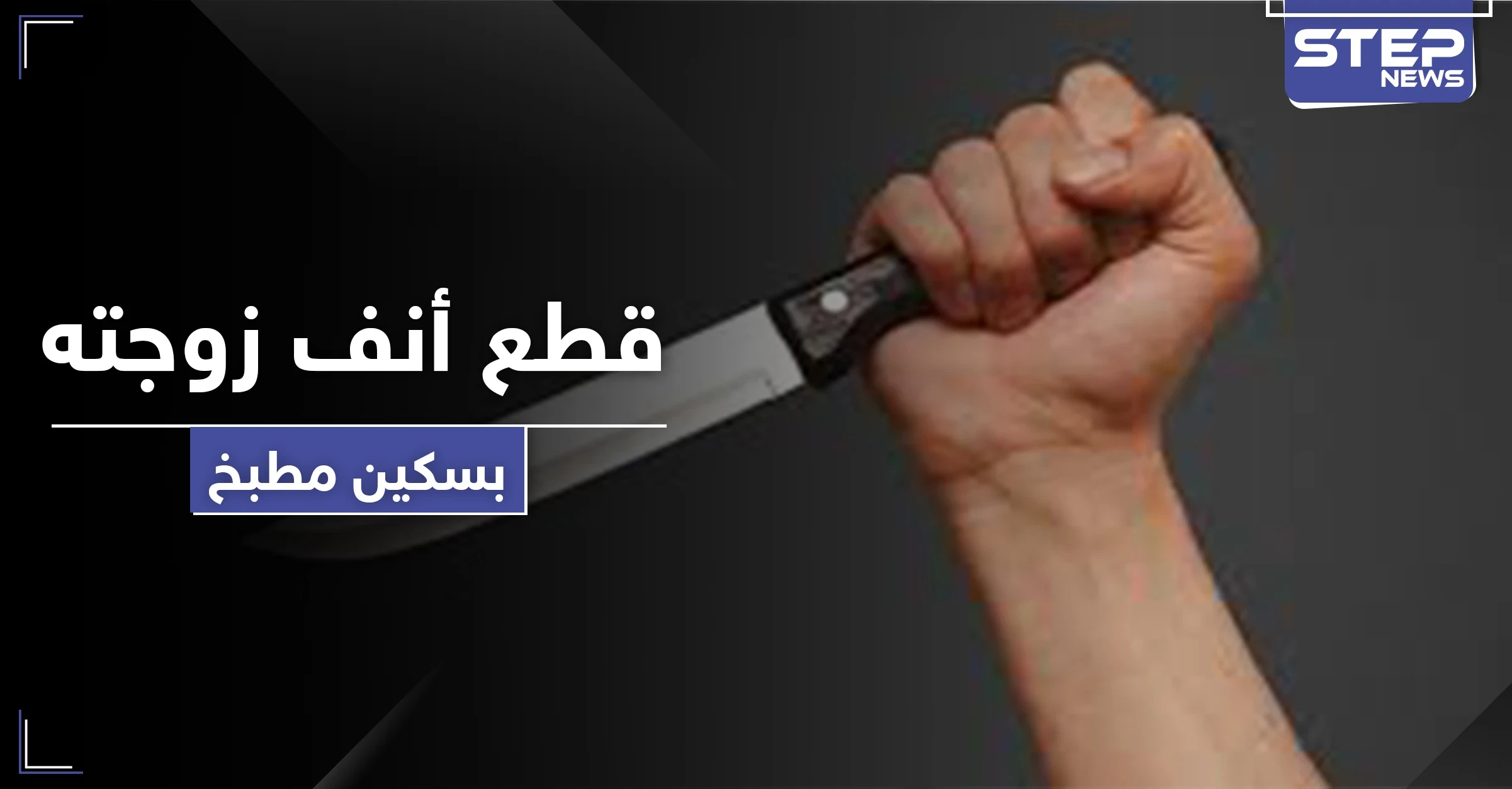 "قطع أنفها بالسكين".. رجل يعتدي على زوجته خلال الحظر لطلبها هذا الأمر