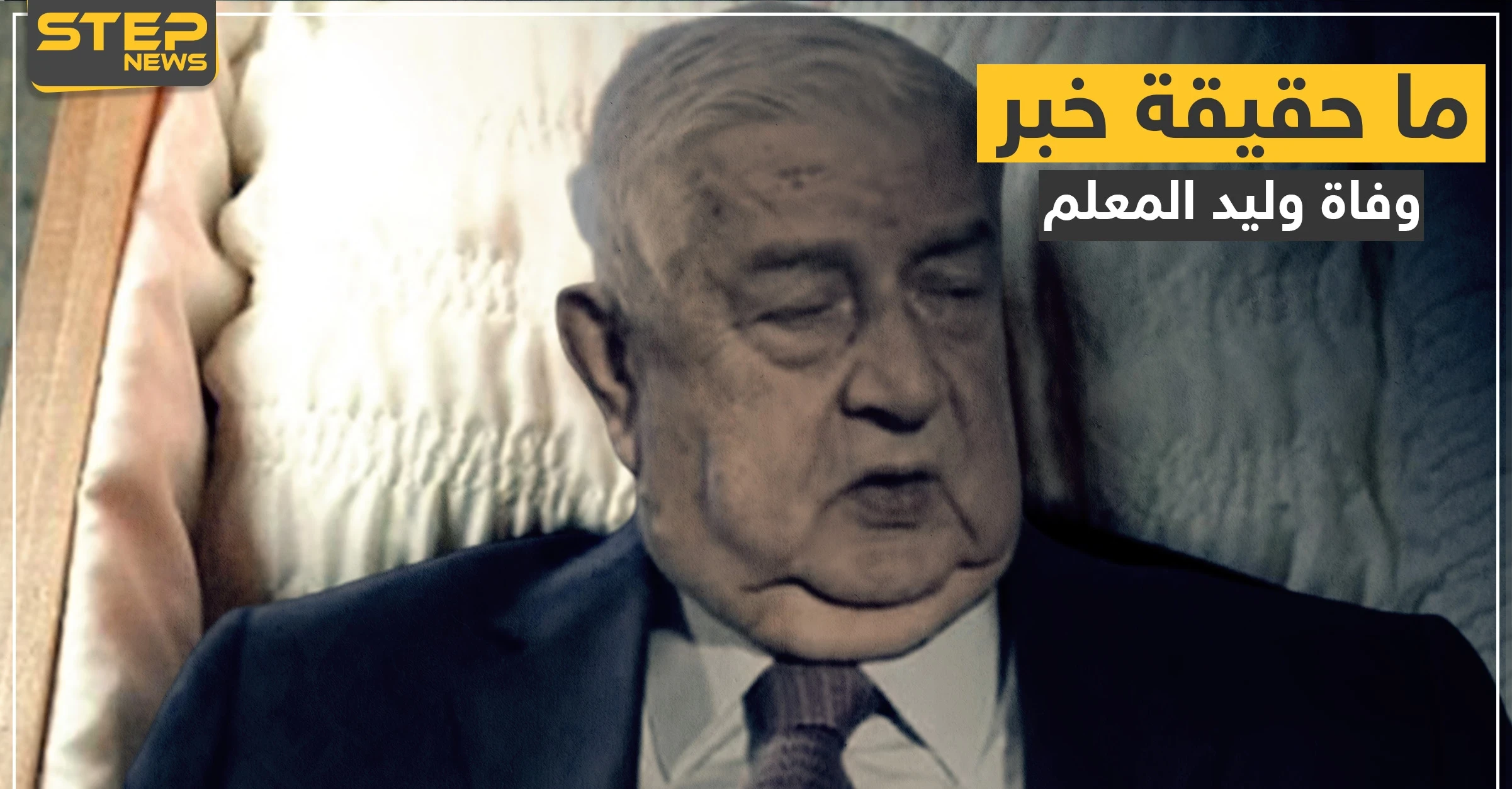 ما حقيقة وفاة وليد المعلم.. أوّل من أذاع الخبر يوضح السبب