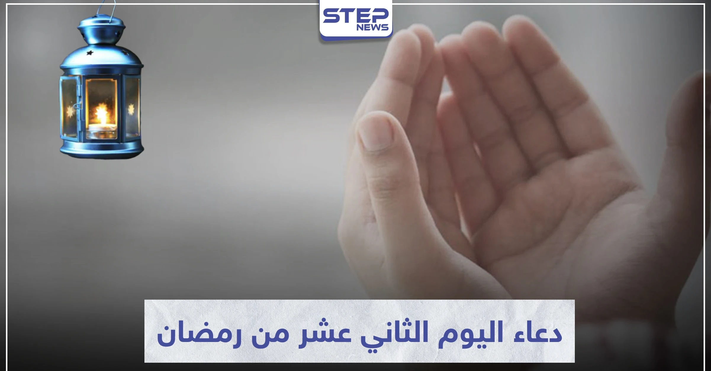دعاء اليوم الثاني عشر من رمضان المبارك