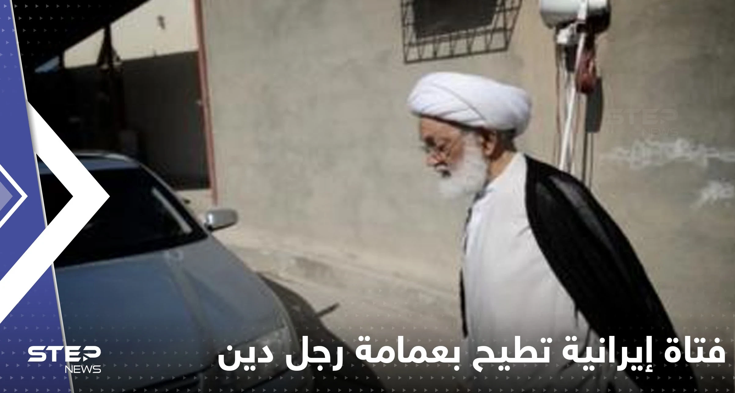 بالفيديو|| فتاة إيرانية تطيح بعمامة رجل دين وسط الطريق
