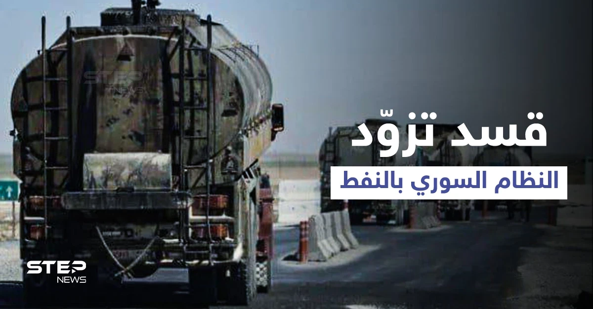 برعايةٍ روسية... "قسد" توقع اتفاقاً بتزويد النظام السوري بـ 400 صهريج من النفط أسبوعياً