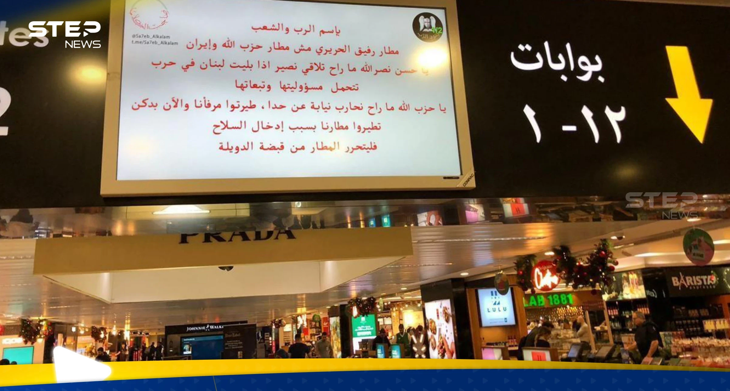 شاهد|| مجموعة "جند الرب" تخترق شاشات مطار بيروت وتبث رسالة لحزب الله وزعيمه