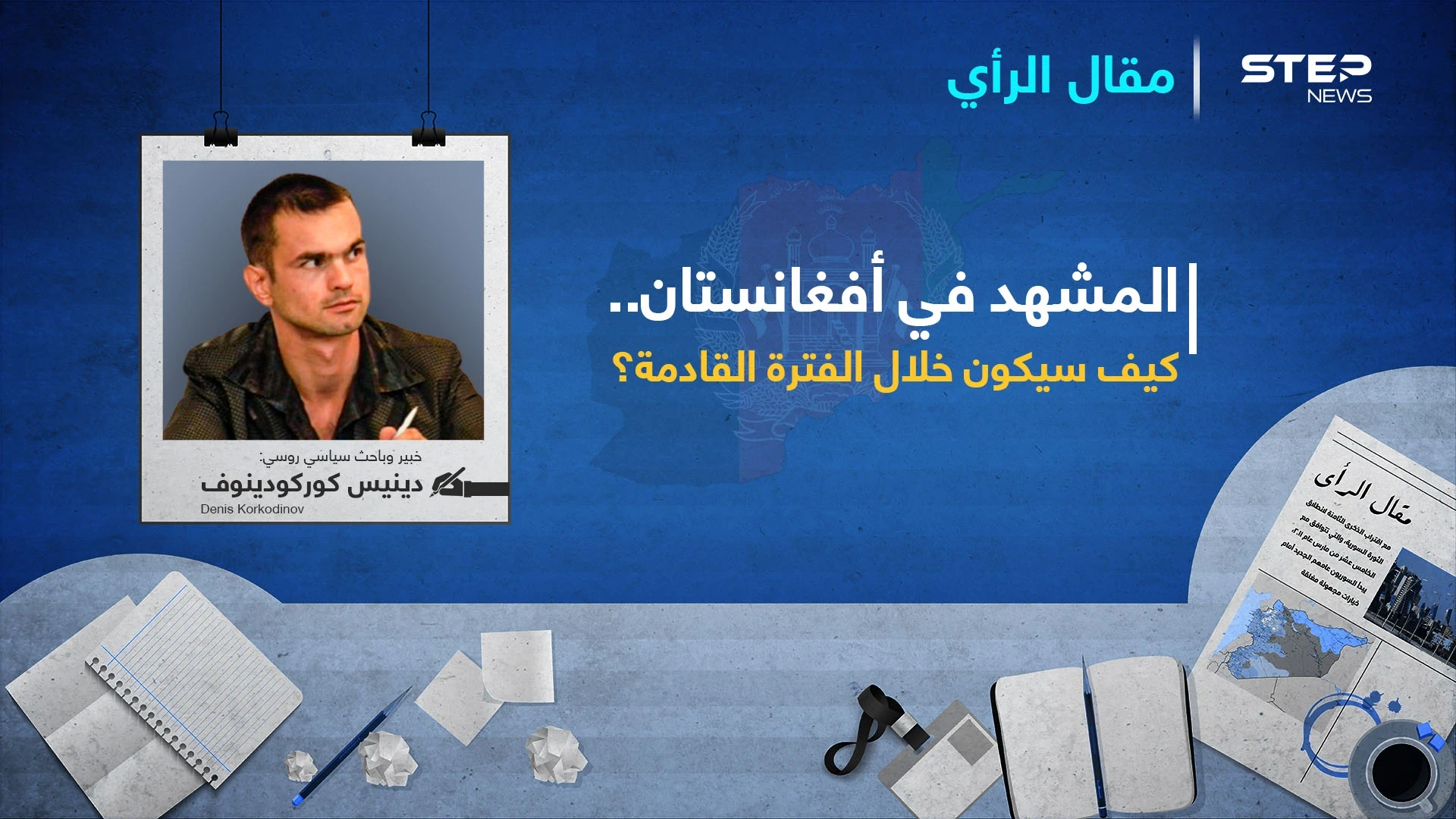 المشهد في أفغانستان.. كيف سيكون خلال الفترة القادمة