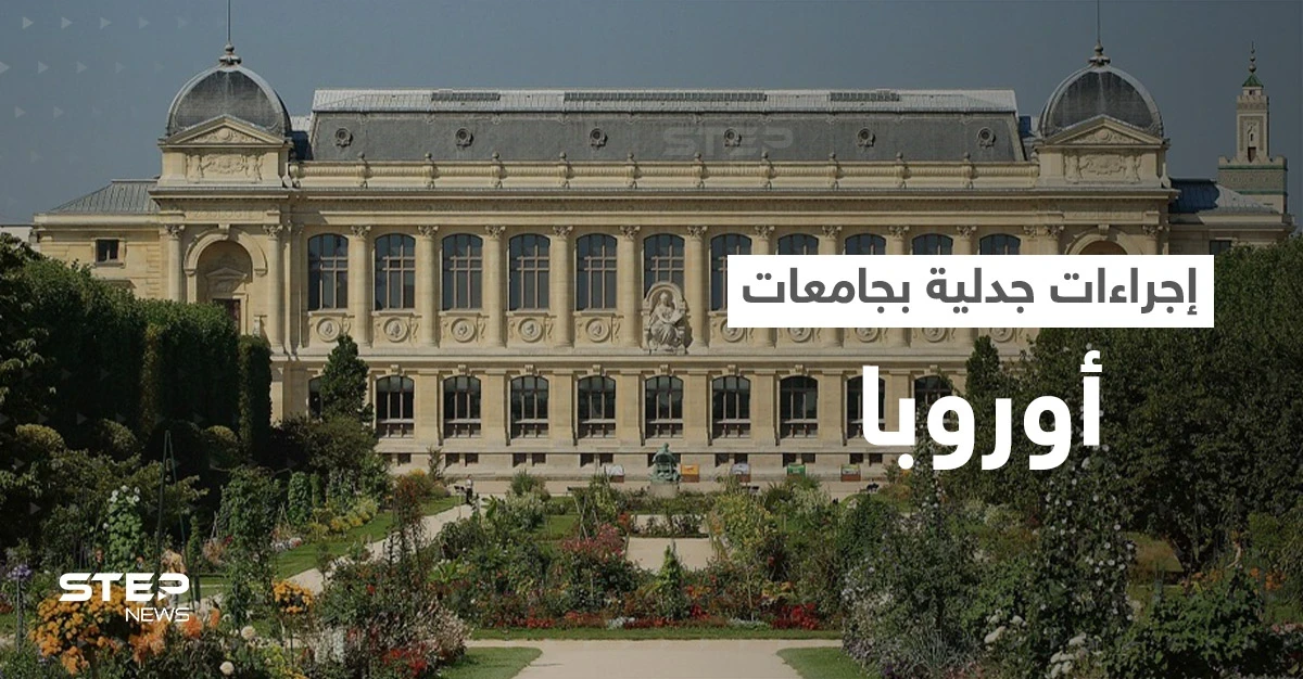 إجراءات مثيرة للجدل في جامعات أوروبية تثير ضجة ومصدر يكشف السبب