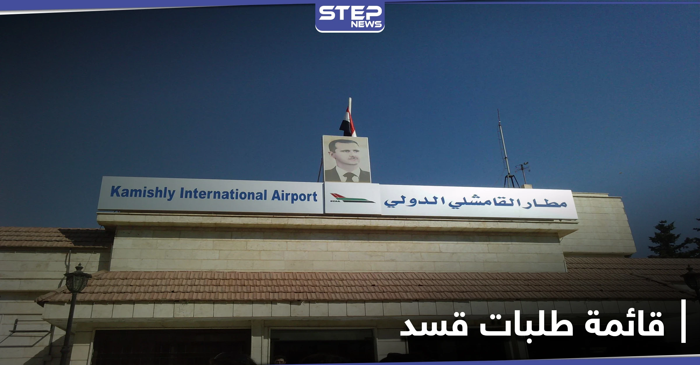 خاص|| روسيا تدخل على خط الخلاف بين النظام السوري و"قسد" ومصدر يكشف فحوى اجتماع مطار القامشلي