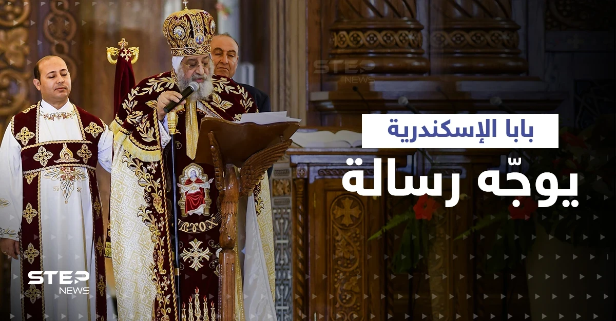 بعد كارثة كنيسة "أبو سيفين".. رسالة من بابا الإسكندرية لفئة من المصريين