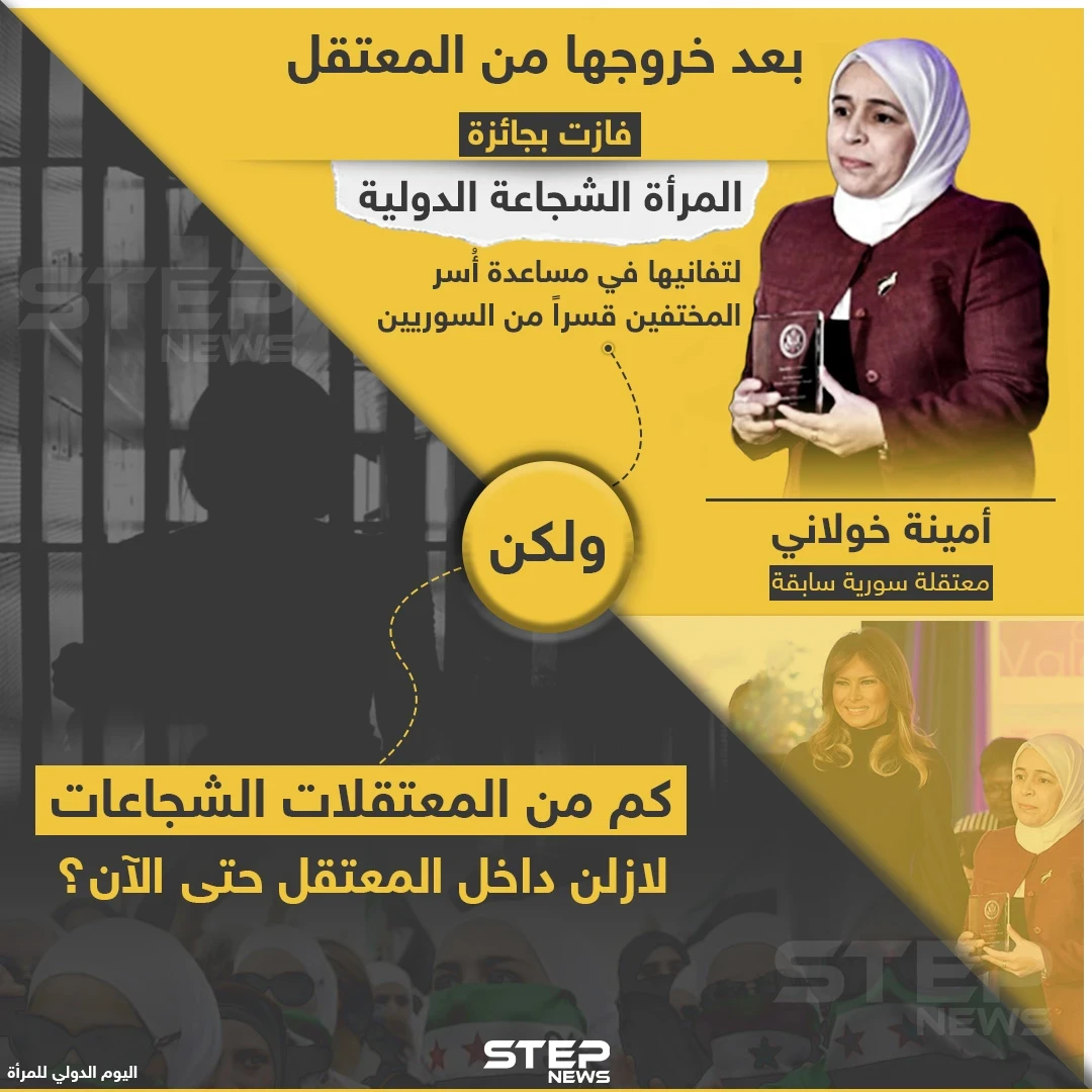 في عيد المرأة العالمي معتقلة سورية سابقة تفوز بجائزة دولية