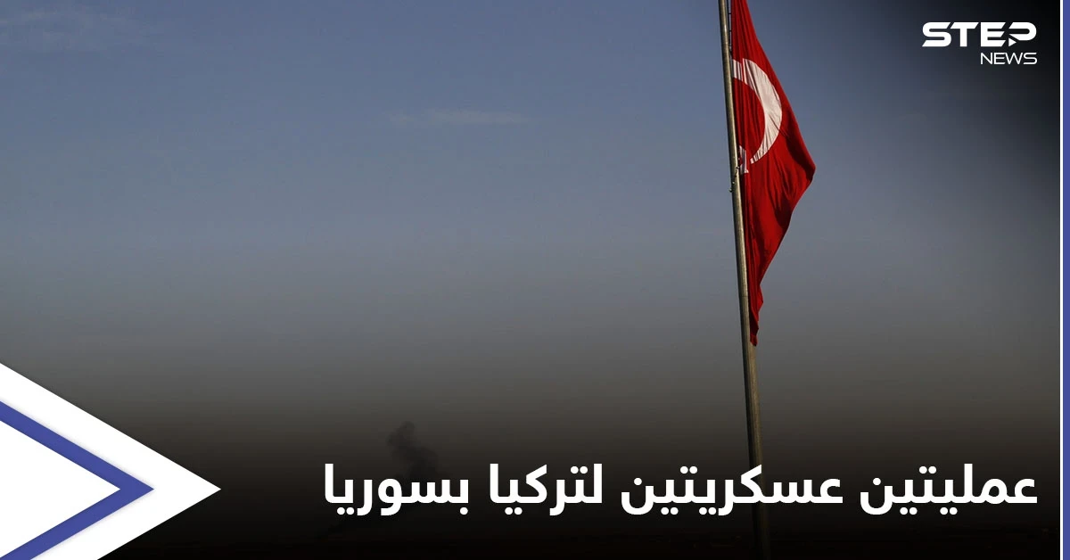 الإعلام الروسي يكشف تحضيرات تركية لعمليتين عسكريتين متزامنتين في سوريا قد تنطلقان بأي لحظة