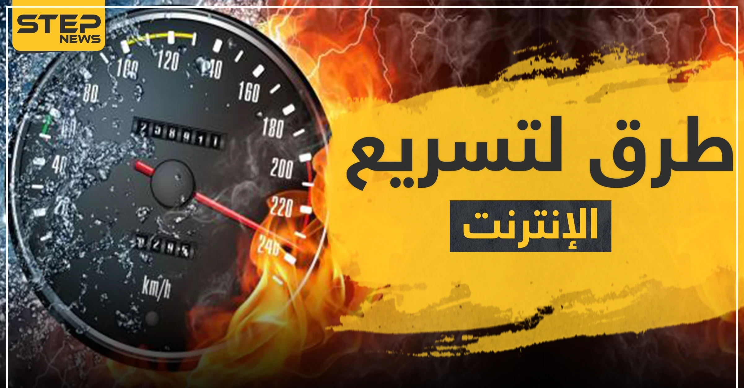 أربع حيل وأسرار لـ تسريع الإنترنت خلال فترة عيد الفطر