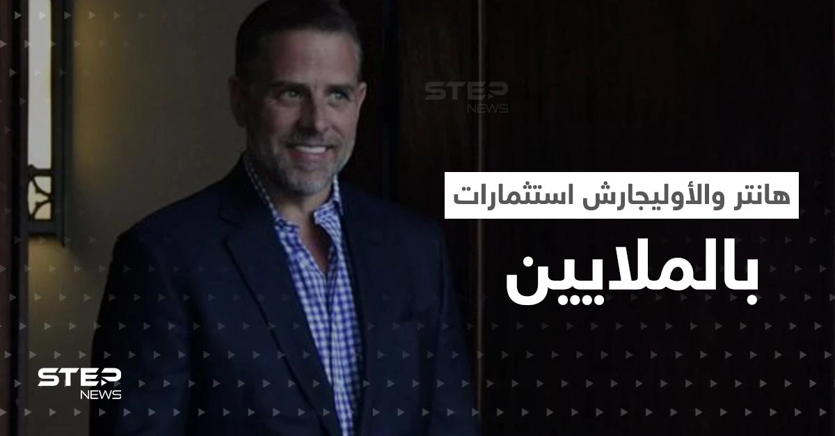هانتر ابن جو بايدن يعمل مع "الأوليجارش الروس".. رسائل وأرصدة تكشف الحكاية