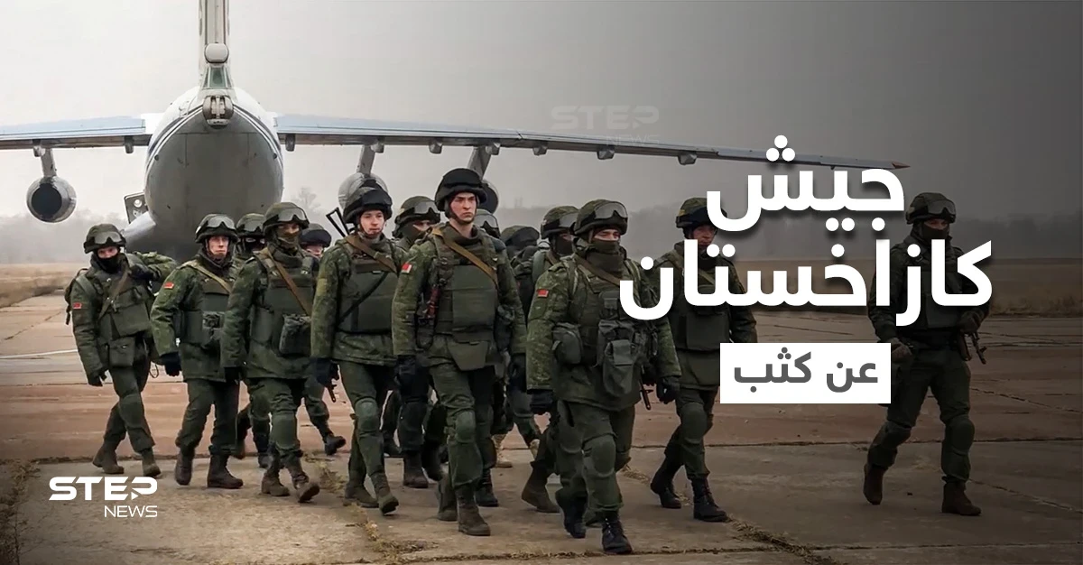 أبرز المعلومات عن جيش كازاخستان وتفاصيل انسحاب أولى دفعات قوات حفظ السلام الروسية