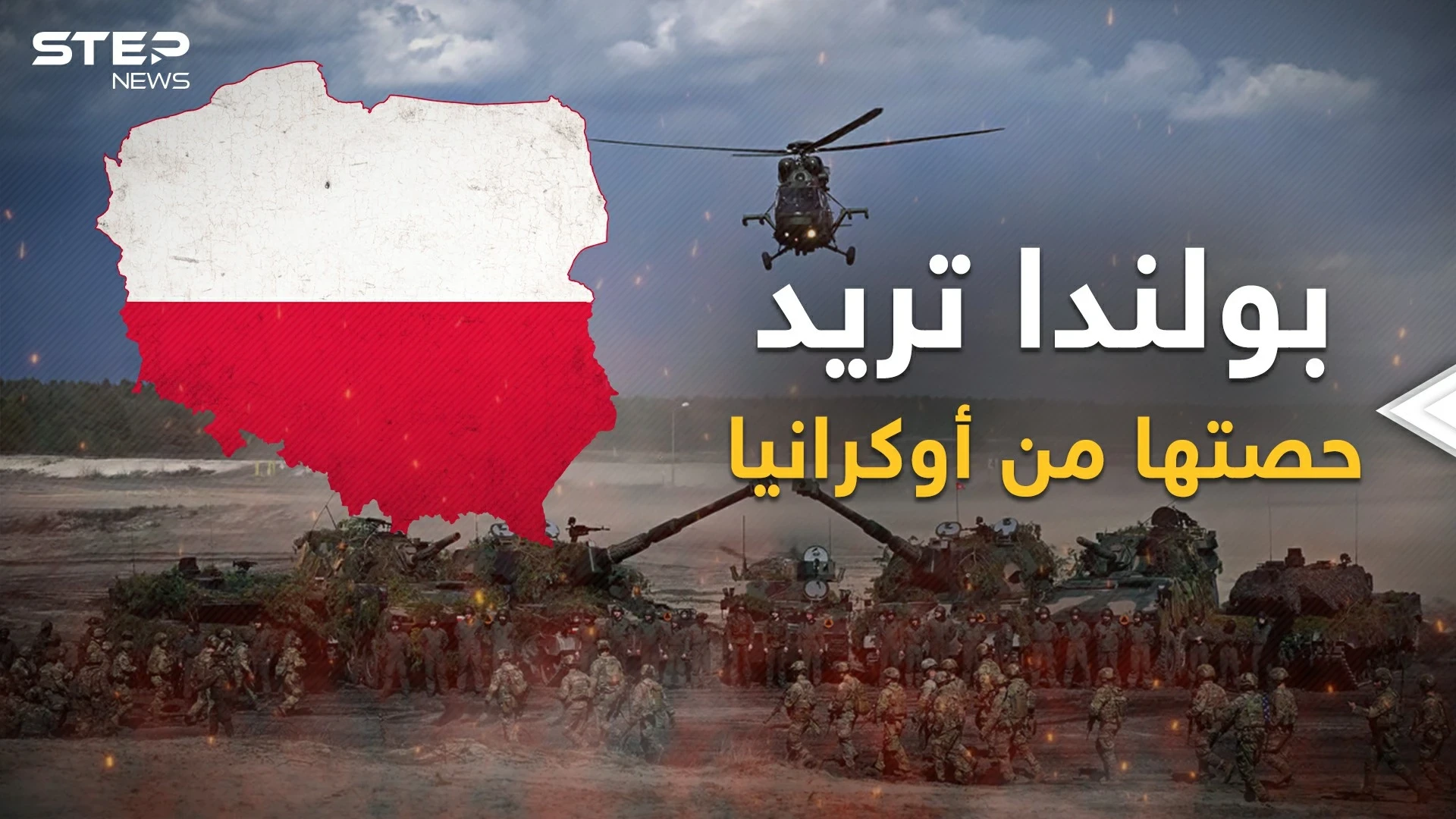 وأنت تعتقد أن روسيا تحارب أوكرانيا أو أمريكا، عينك على بولندا التي تريد الانتقام من روسيا وأوكرانيا