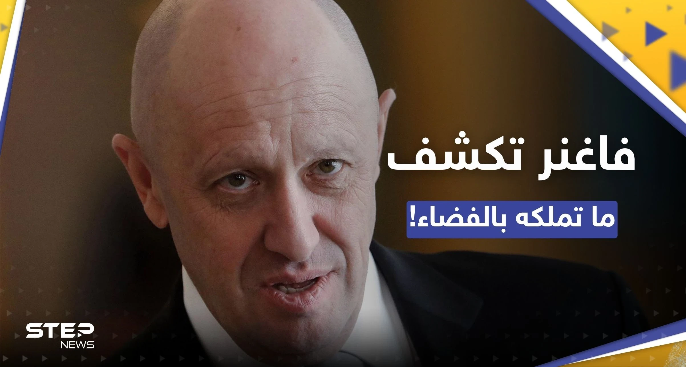 رئيس فاغنر "يُفاجئ" أمريكا ويكشف ما تملك مجموعته في الفضاء!