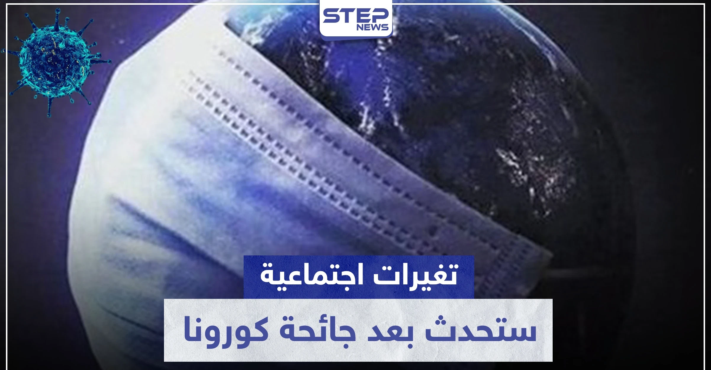 تشبه ما حصل بعد الحربين العالميتين..تغيرات اجتماعية ستحدث بعد جائحة كورونا
