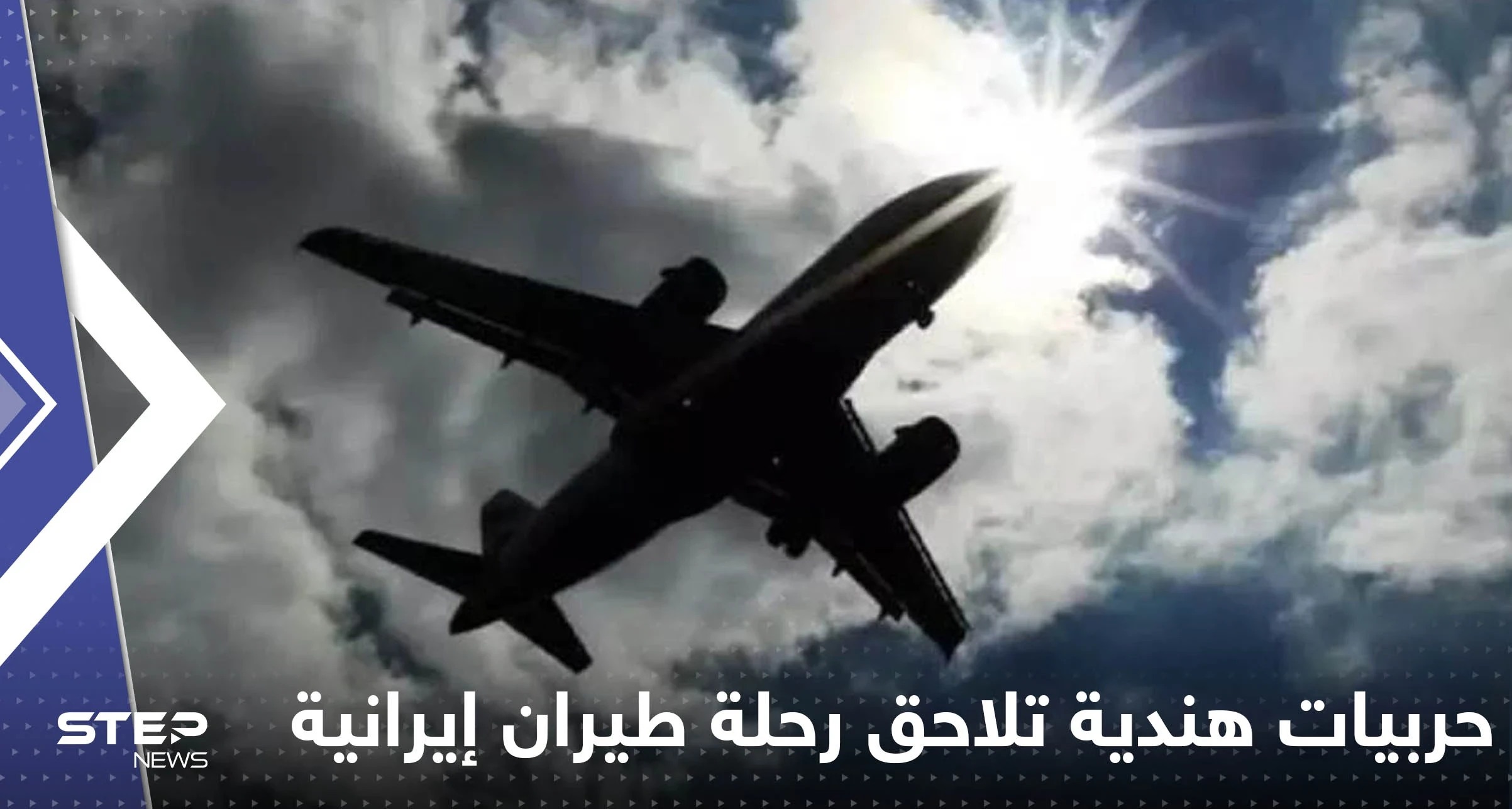 مقاتلات حربية هندية تلاحق رحلة طيران إيرانية والسلطات تعلق