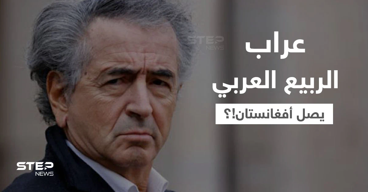 "عراب الربيع العربي" هنري ليفي يصل إلى أفغانستان.. تعرف عليه