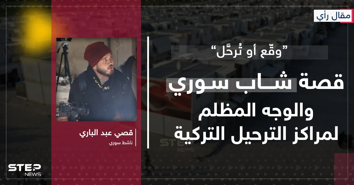 مقال رأي|| “وقّع أو تُرحَّل”… قصة شاب سوري والوجه المظلم لمراكز الترحيل التركية