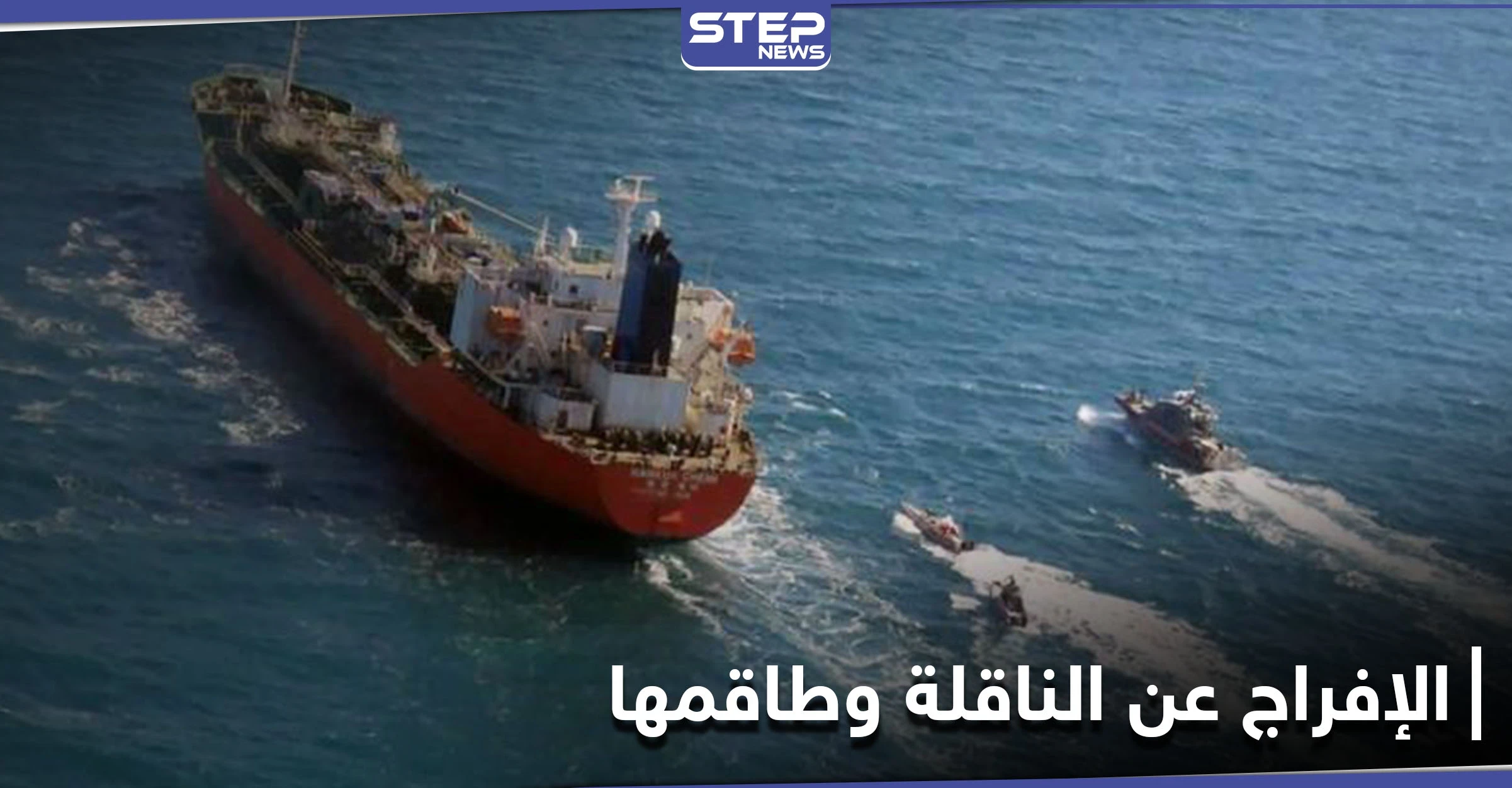لاستعادة أصولها المالية المجمدة في سيول... طهران تفرج عن ناقلة نفط كورية جنوبية احتجزتها لأشهر