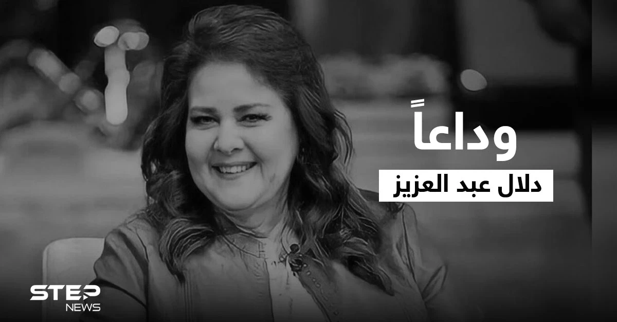 حزن مابعده حزن.. كلمات مؤثرة من نجوم العالم العربي في رحيل الفنانة دلال عبد العزيز