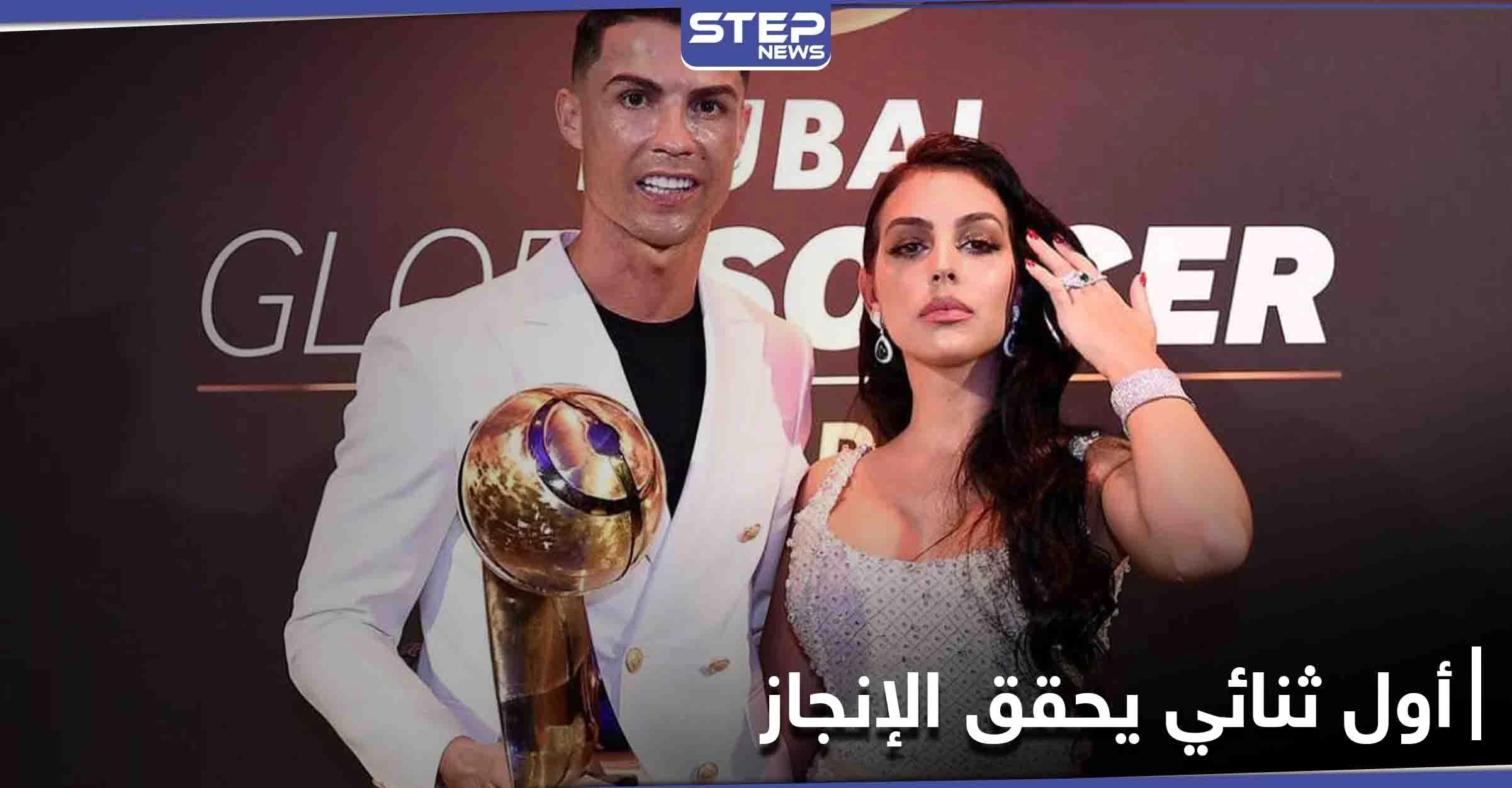 نصف مليار متابع ...رونالدو رفقة جورجينا يحققان إنجازاً هو الأول من نوعه على الإطلاق