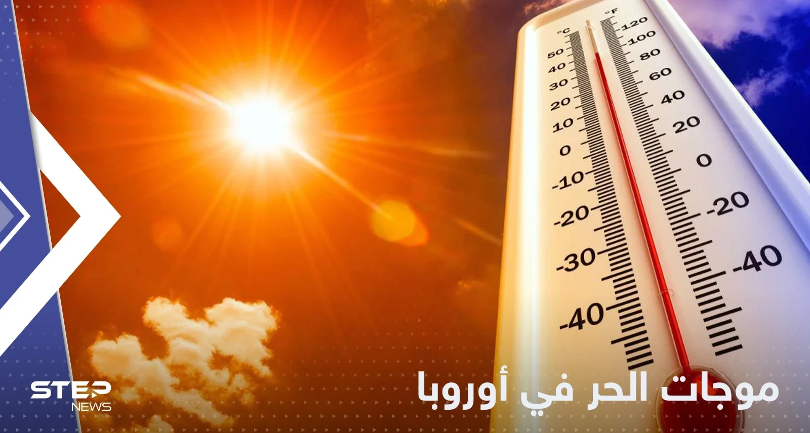 الحر سيقتل 90 ألف أوروبي كل عام بعد سنوات