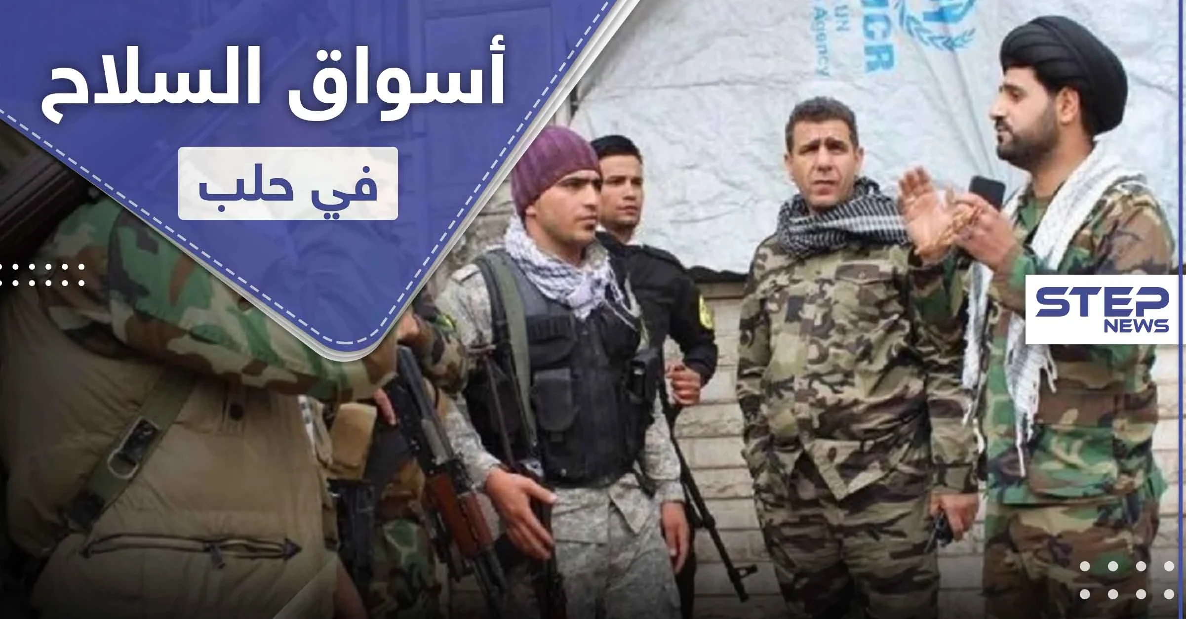 الميليشيات الإيرانية تحول حلب إلى سوق سلاح مفتوح وتعطي ميزات لـ "الزبون"