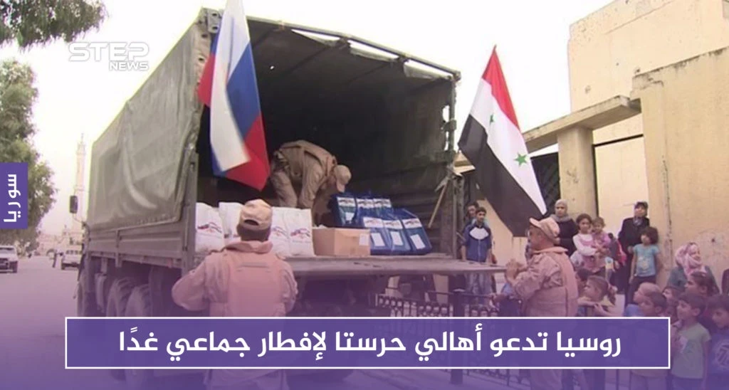 روسيا تدعو أهالي حرستا لإفطار جماعي غدًا
