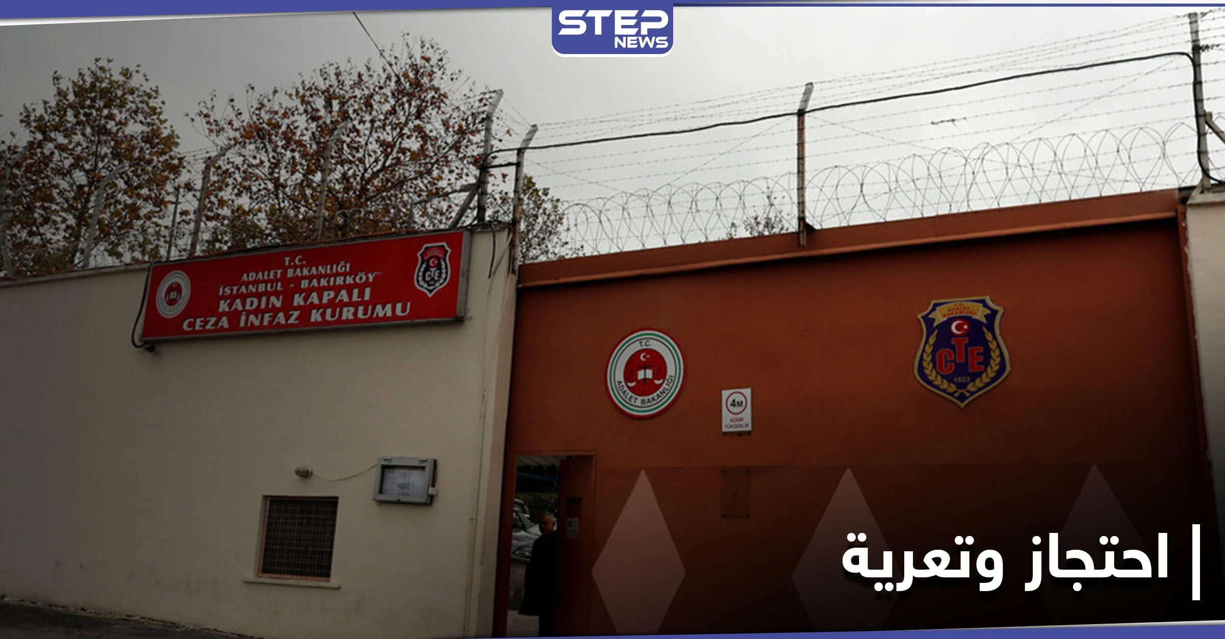 تعرية نساء محتجزات تفجر أزمة بتركيا.. وأول تعليق من مديرية السجون بعد جدل واسع