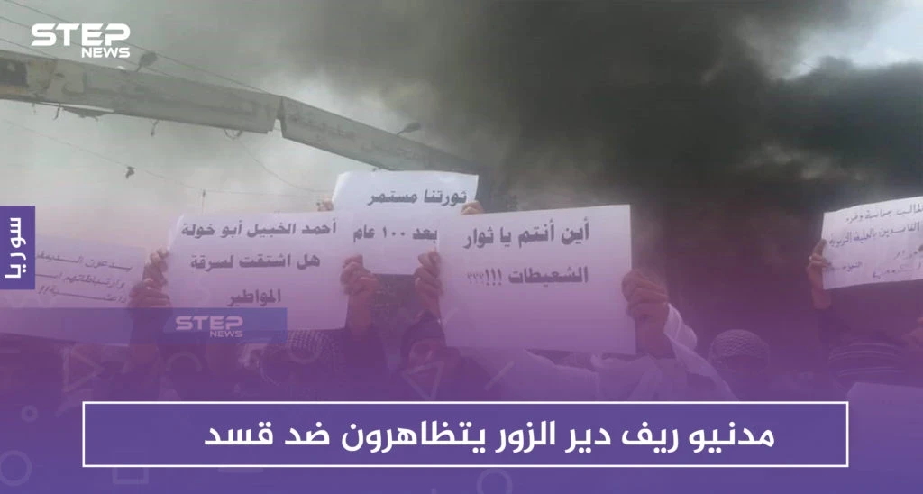 مدنيو ريف دير الزور يتظاهرون ضد "قسد".. وسقف المطالب يرتفع تدريجياً