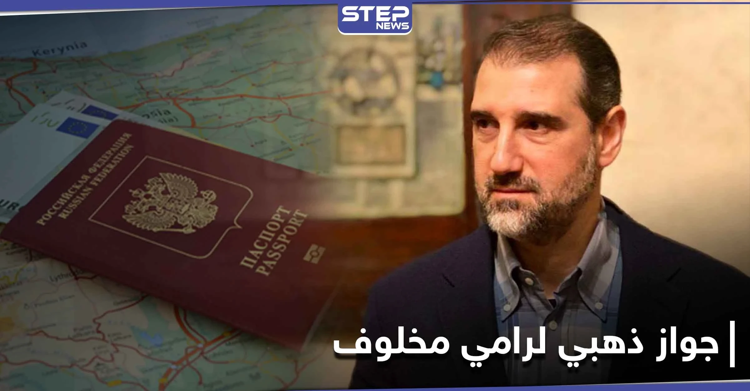 بينهم رامي مخلوف وزوجته.. كشف قائمة كبيرة حصلوا على جوازات السفر الذهبية بدولة أوروبية