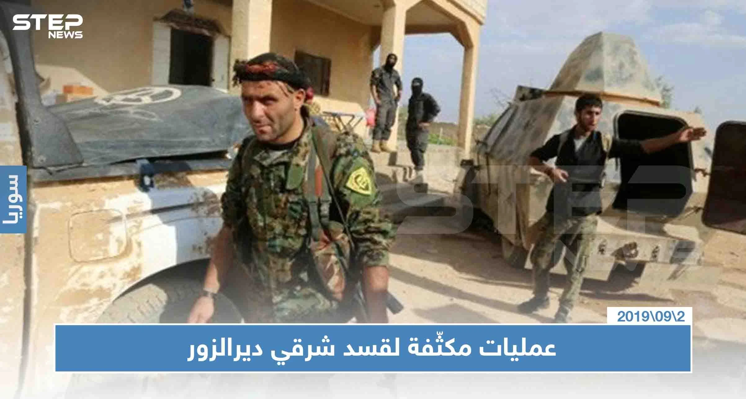 عمليات مكثّفة لقسد شرقي ديرالزور والقبض على أبرز أمنيي التنظيم "المصالحين"