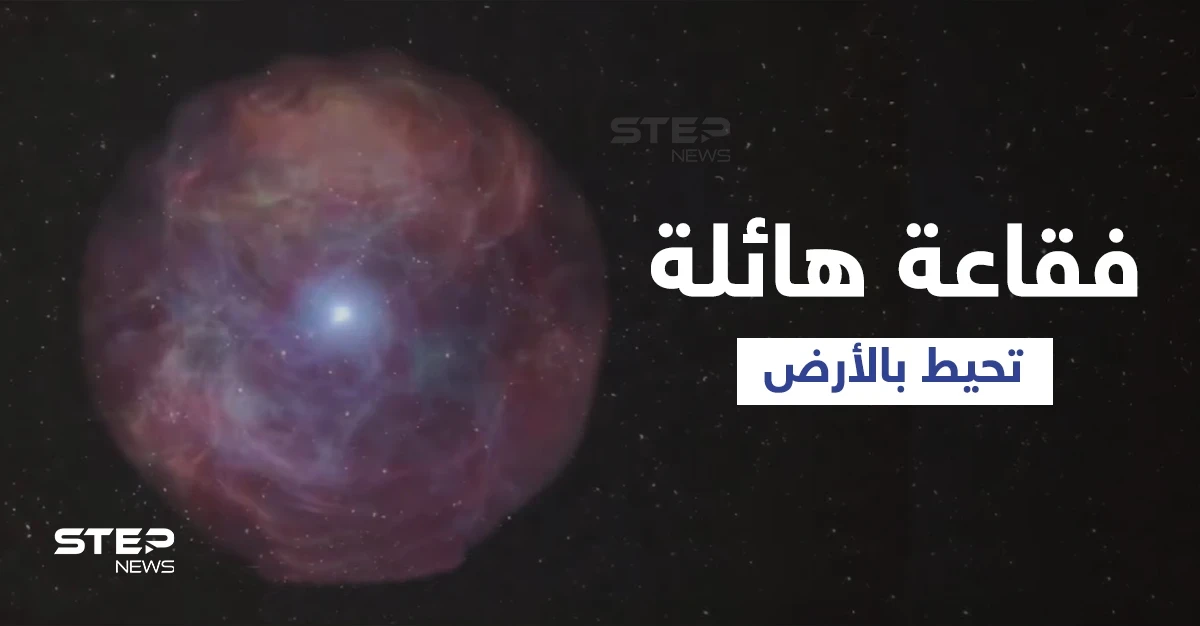 الأرض محاطة بفقاعة يستطيع الجميع رؤيتها ولكن لا يمكن إدراكها (فيديو)