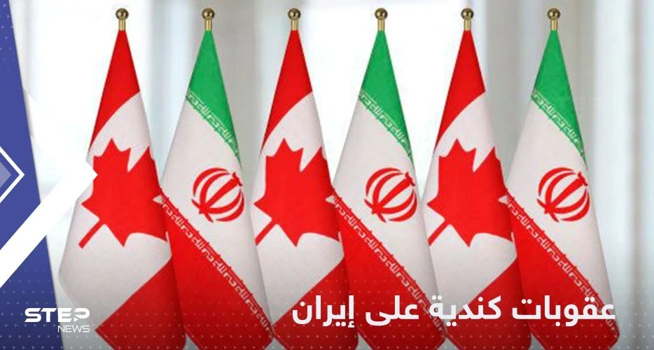 كندا تفرض عقوبات على أفراد وكيانات في إيران