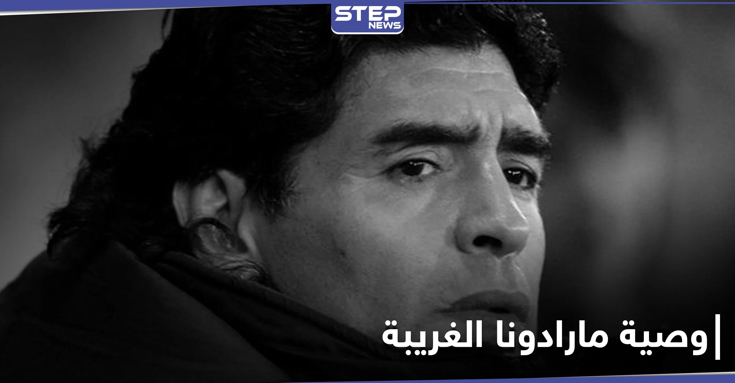 موقع أرجنتيني يكشف عن وصية مارادونا الغريبة قبل وفاته