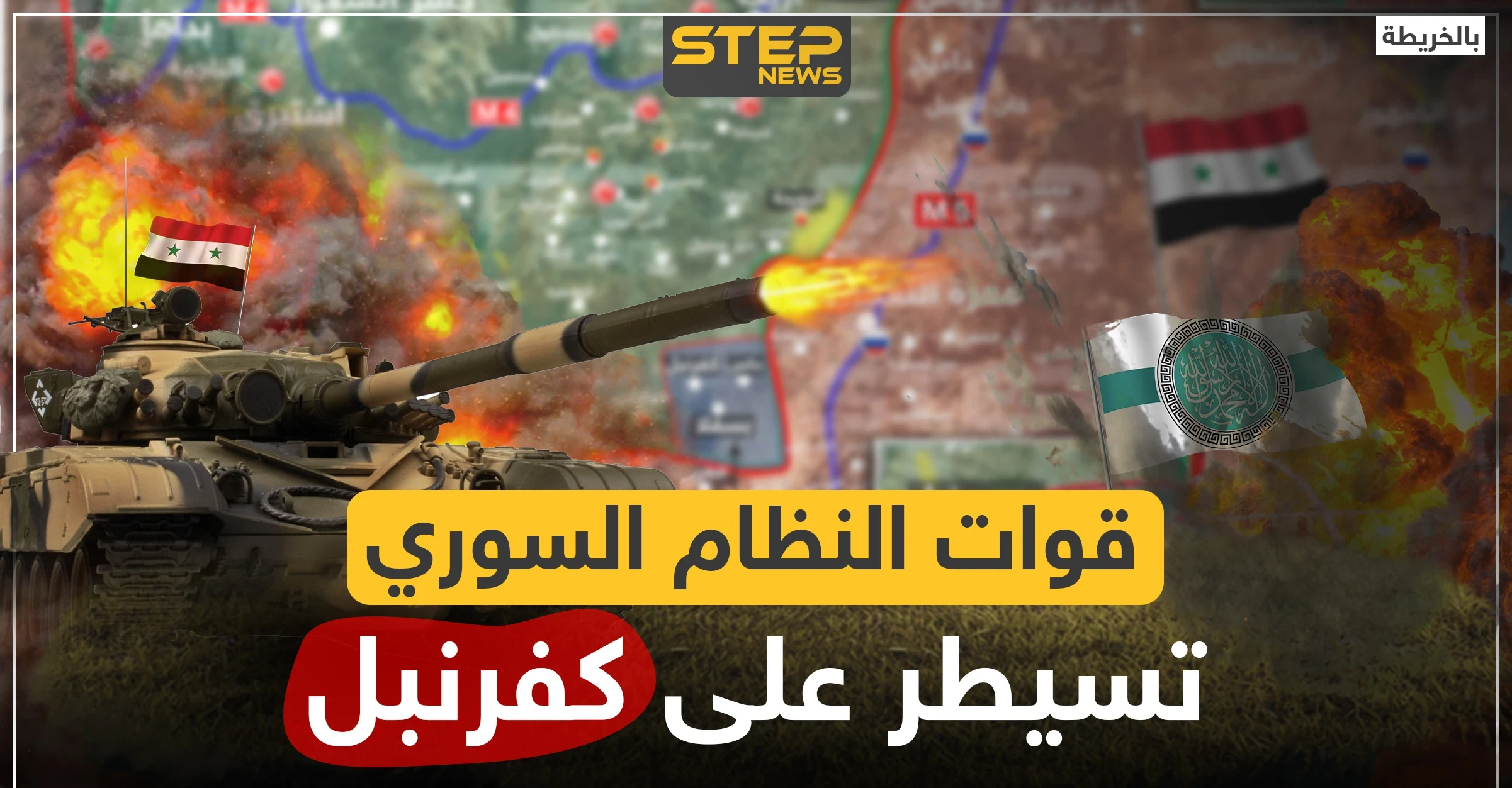 بالخريطة|| قوات النظام السوري تسيطر على كفرنبل.. ومحاور التقدم تنتقل لشمالي حماة