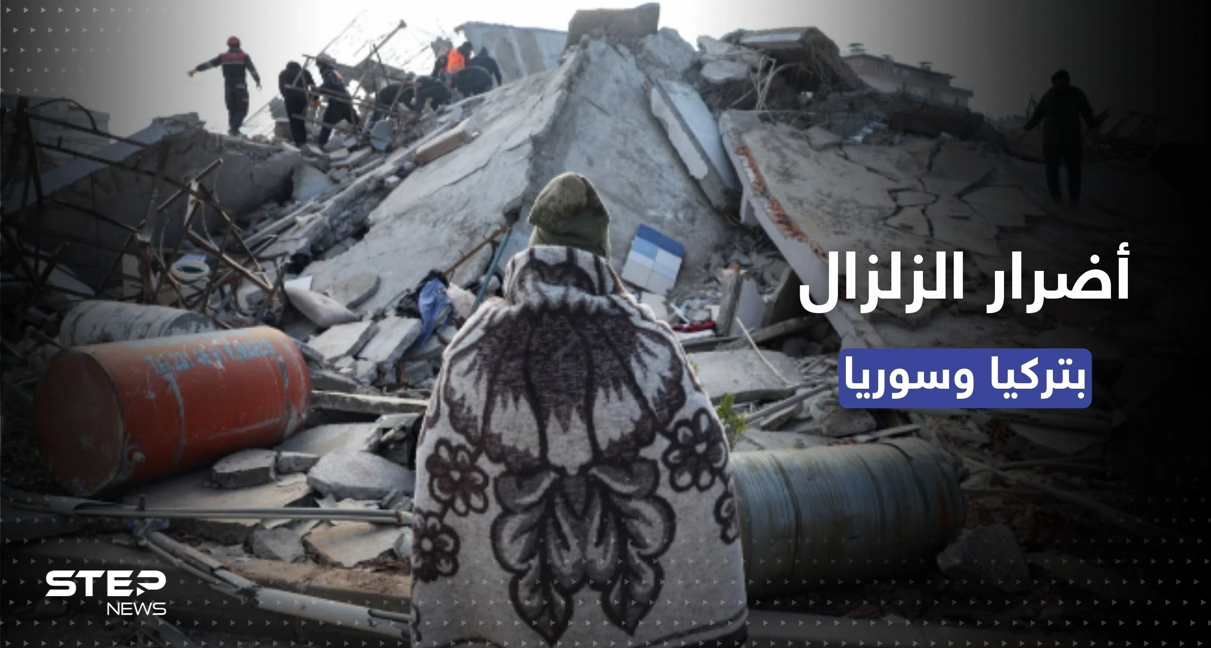 بالمليارات.. وكالة فيتش تُقدّر قيمة الأضرار جراء الزلزال في تركيا وسوريا