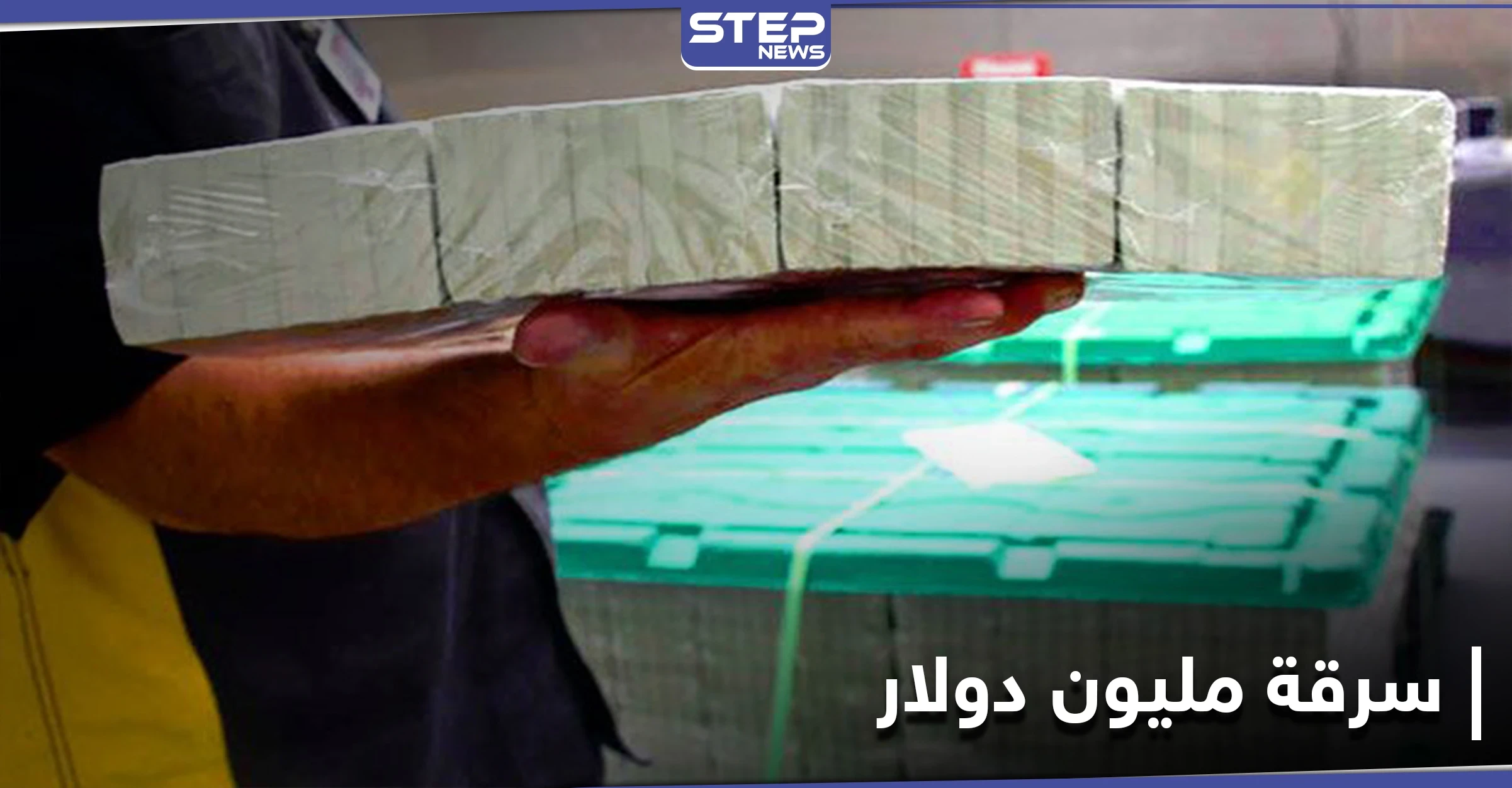 كانت بصندوق فودكا.. سرقة مليون دولار أرسلتها إيران لروسيا والمتهم امرأة