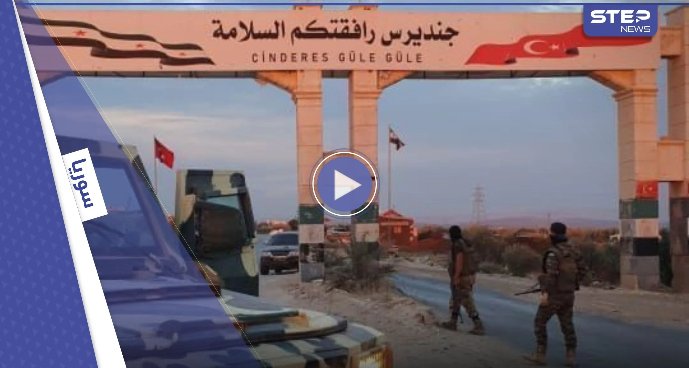 بالفيديو || تحرير الشام تتقدم عسكرياً نحو شمال حلب ووفد تركي يصل المنطقة