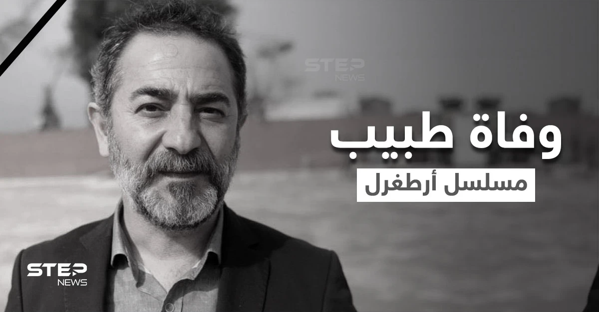 مسلسل قيامة أرطغرل يودع أحد أهم أبطاله.. "السيد آرتوك بي" يفارق الحياة بعد صراعه مع السرطان