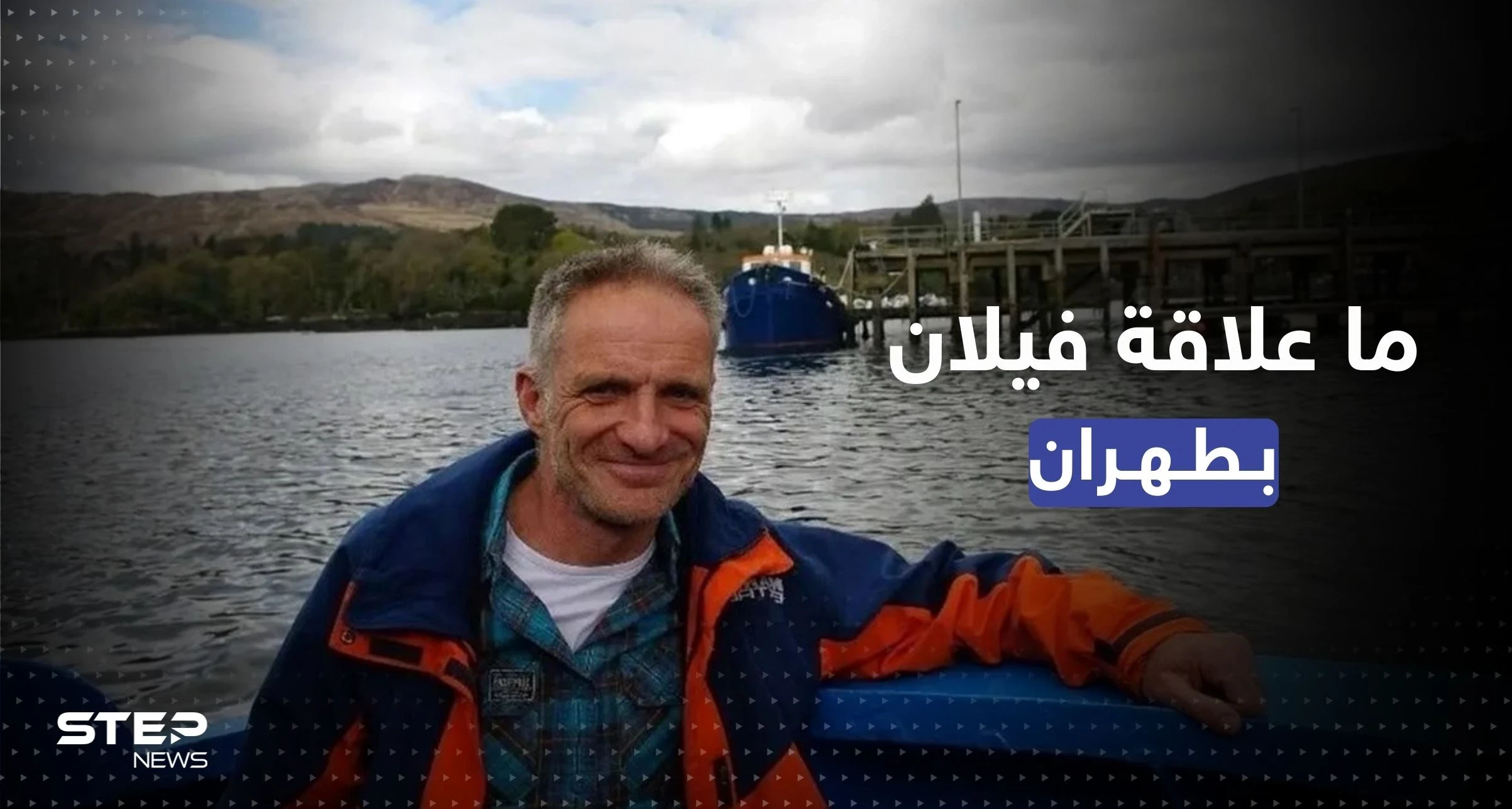 شقيقة المواطن الفرنسي الإيرلندي المحتجز في إيران تكشف "علاقته بطهران" وحالته الصحية