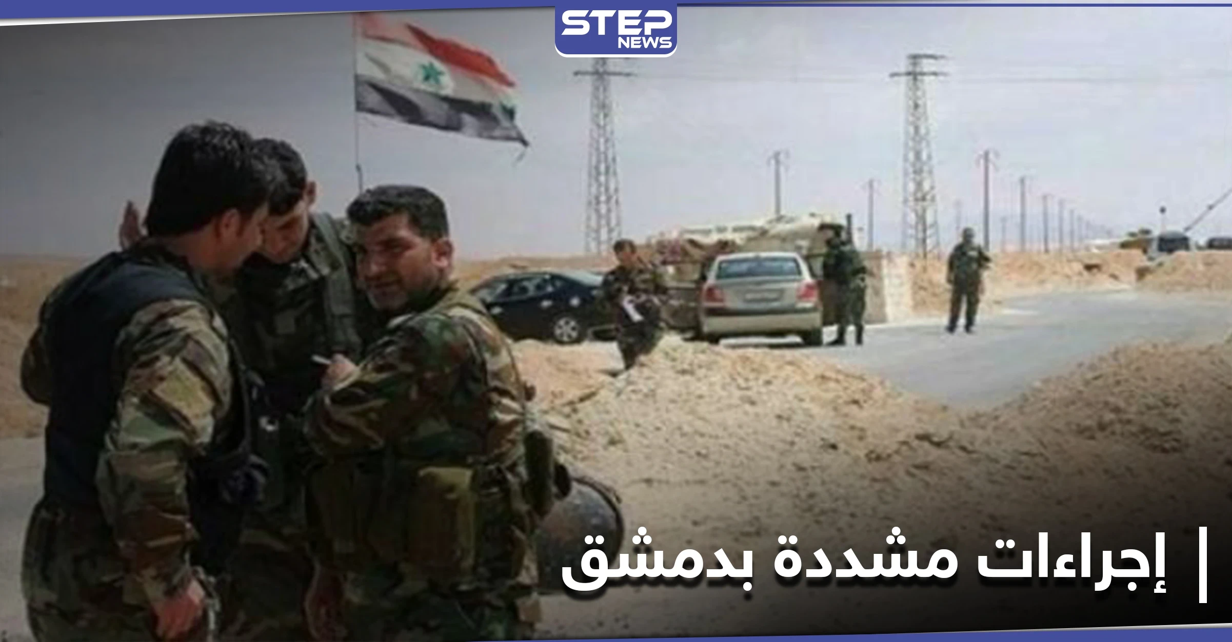 لخوفه من المظاهرات... النظام السوري يتخذ إجراءات مشددة في دمشق وريفها