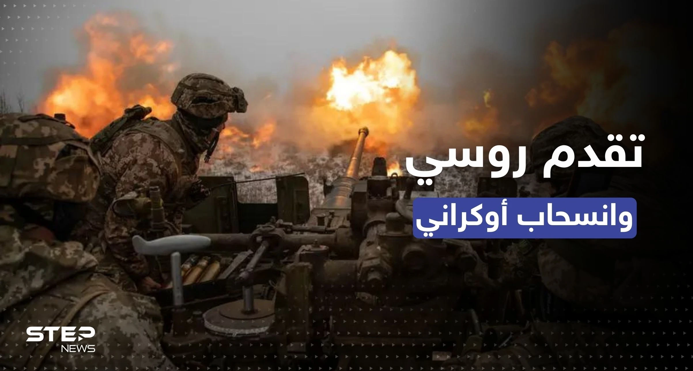 فاغنر تتقدم في باخموت والقوات الأوكرانية تنسحب من مدينة استراتيجية