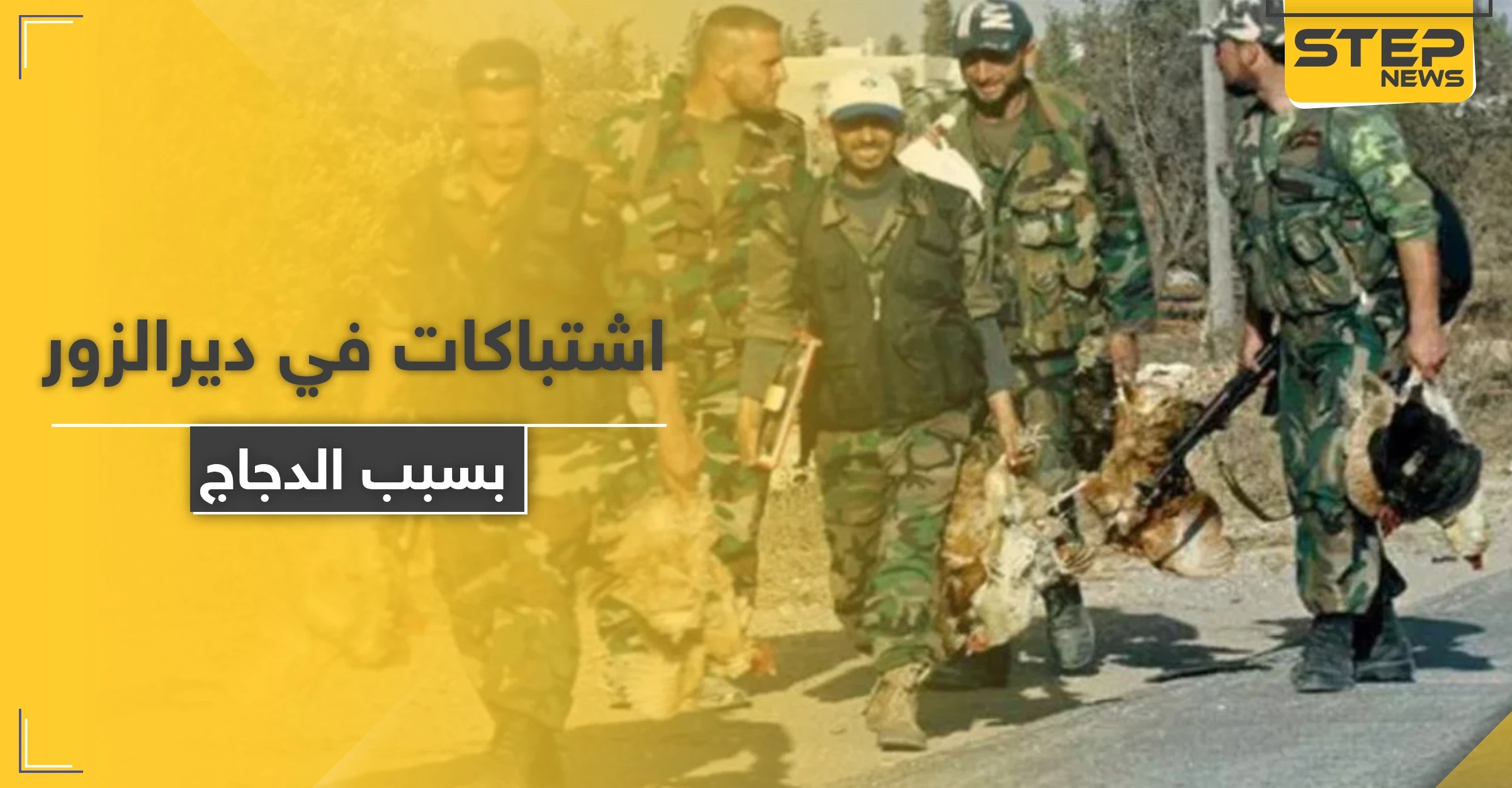 الدجاج يتسبب في اشتباكٍ مسلح بين ميليشيات إيرانية وقوات النظام السوري بديرالزور مخلفاً جرحى